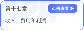 第十七章收入、費(fèi)用和利潤(rùn)