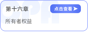 第十六章所有者權(quán)益