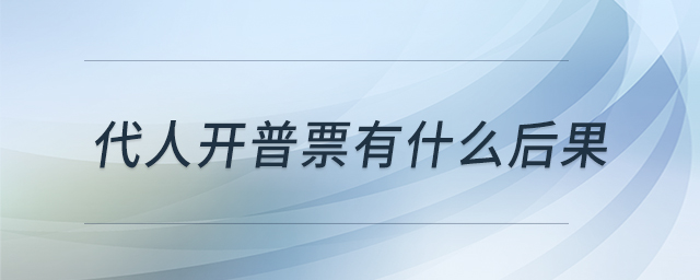 代人開(kāi)普票有什么后果