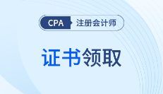 25年注冊會計(jì)師專業(yè)階段+綜合階段合格證書下載時(shí)間及入口