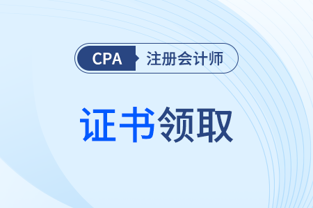 2025年注冊(cè)會(huì)計(jì)師考證怎么領(lǐng)??？