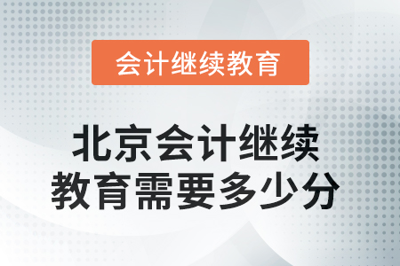 2025年北京會計繼續(xù)教育需要多少分？