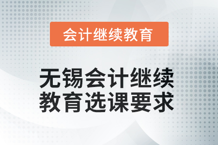 2025年無錫會計(jì)繼續(xù)教育選課要求