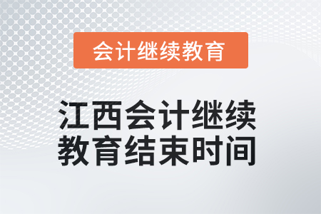 2025年江西會(huì)計(jì)繼續(xù)教育結(jié)束時(shí)間