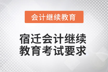 2025年宿遷會計繼續(xù)教育考試要求