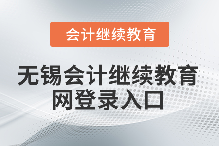 2025年無(wú)錫會(huì)計(jì)繼續(xù)教育網(wǎng)登錄入口在哪？