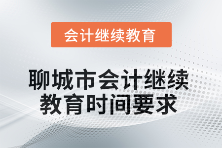 2025年聊城市會計人員繼續(xù)教育時間要求
