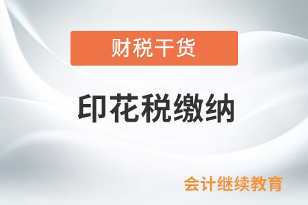 自然人轉讓非上市公司股權，需要繳納印花稅嗎？