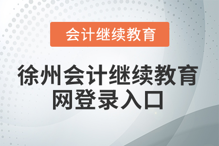 2025年徐州會計(jì)繼續(xù)教育網(wǎng)登錄入口