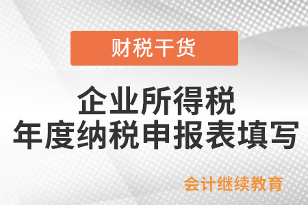 企業(yè)發(fā)生跨年度銷貨退回，如何填寫(xiě)企業(yè)所得稅年度納稅申報(bào)表？