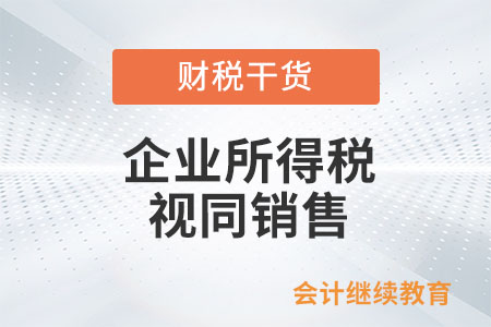 企業(yè)將資產(chǎn)用于市場推廣或銷售，在企業(yè)所得稅上是否應(yīng)當(dāng)視同銷售處理？