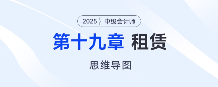 2025年中級會計實務(wù)思維導(dǎo)圖——第十九章：租賃
