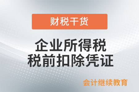完稅憑證可以作為企業(yè)所得稅稅前扣除憑證嗎？