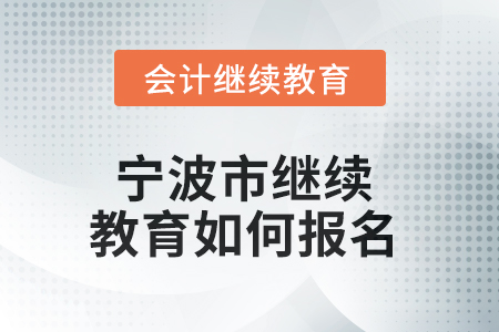 2025年寧波市繼續(xù)教育如何報(bào)名？
