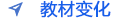 教材變化