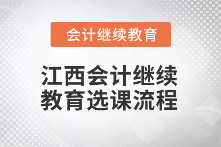 2025年江西會計繼續(xù)教育選課流程