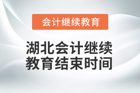 2025年湖北會(huì)計(jì)人員繼續(xù)教育結(jié)束時(shí)間