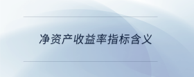 凈資產(chǎn)收益率指標(biāo)含義