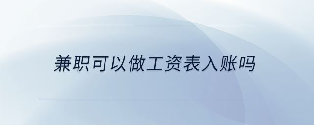 兼職可以做工資表入賬嗎