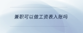 兼職可以做工資表入賬嗎