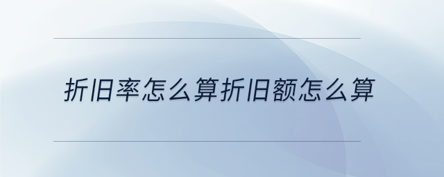 折舊率怎么算折舊額怎么算