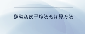 移動加權(quán)平均法的計算方法