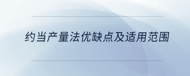 約當(dāng)產(chǎn)量法優(yōu)缺點(diǎn)及適用范圍