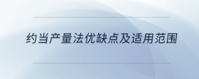約當產(chǎn)量法優(yōu)缺點及適用范圍