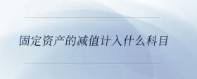 固定資產(chǎn)的減值計(jì)入什么科目