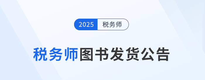 2025年稅務(wù)師圖書(shū)發(fā)貨公告：《輕一》圖書(shū)現(xiàn)貨發(fā)售！