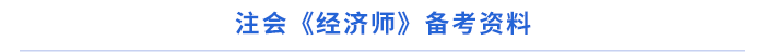 注會《經(jīng)濟法》備考資料