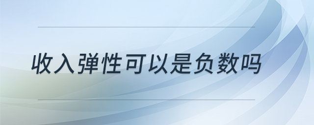 收入彈性可以是負數(shù)嗎