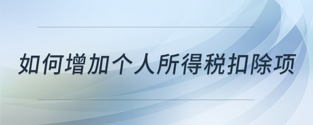 如何增加個(gè)人所得稅扣除項(xiàng)