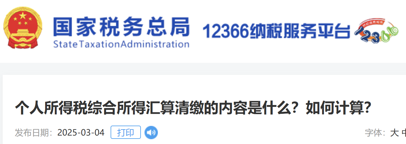 個人所得稅綜合所得匯算清繳的內(nèi)容是什么？如何計算？
