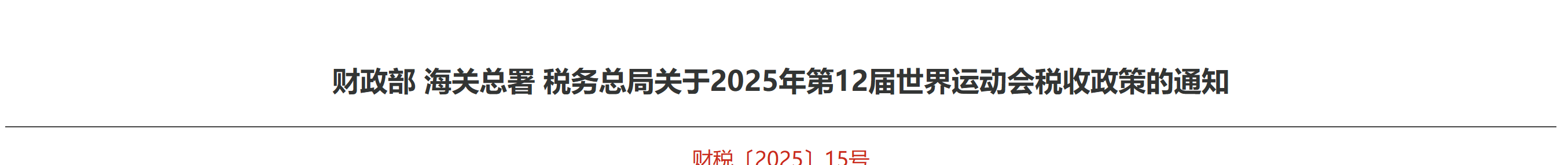 財(cái)政部 海關(guān)總署 稅務(wù)總局關(guān)于2025年第12屆世界運(yùn)動會稅收政策的通知