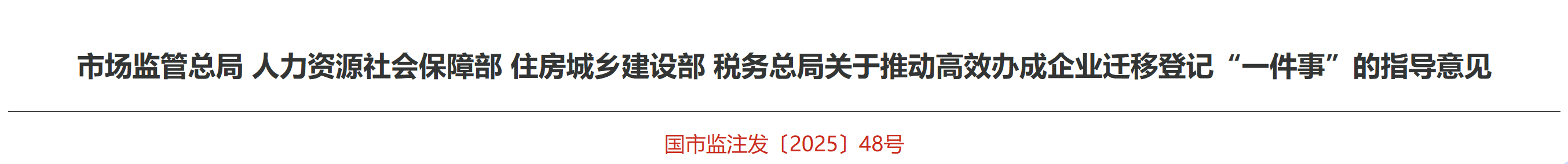 關(guān)于推動高效辦成企業(yè)遷移登記“一件事”的指導意見