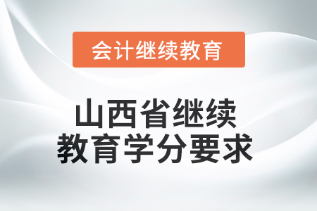 2025年山西省繼續(xù)教育學(xué)分要求