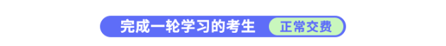 完成一輪學習的考生正常交費