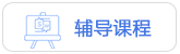 輔導(dǎo)課程
