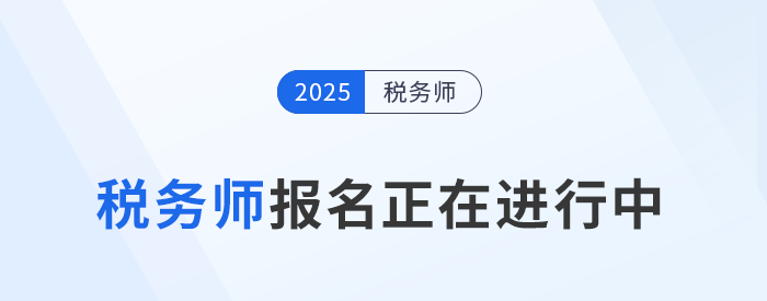 稅務(wù)師報(bào)名正當(dāng)時(shí)！沖破猶豫，速搭職業(yè)進(jìn)階“專(zhuān)列”