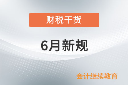6月起，這些新規(guī)將影響你我生活！