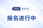 稅務師報名正當時！沖破猶豫，速搭職業(yè)進階“專列”