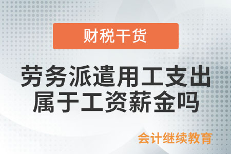 接受外部勞務(wù)派遣用工支出是否屬于工資薪金？