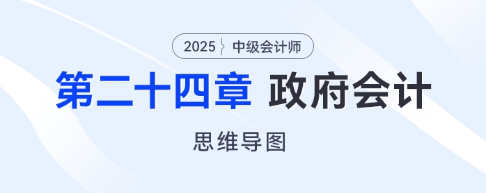 2025年中級會計實務思維導圖——第二十四章：政府會計