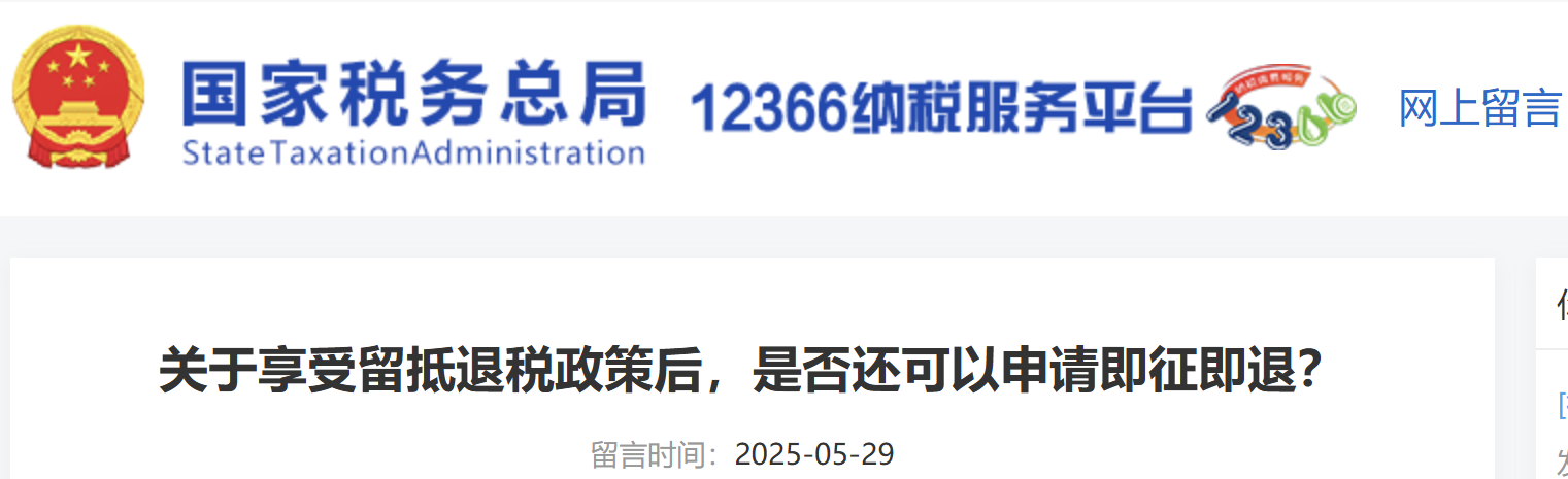關(guān)于享受留抵退稅政策后，是否還可以申請(qǐng)即征即退？