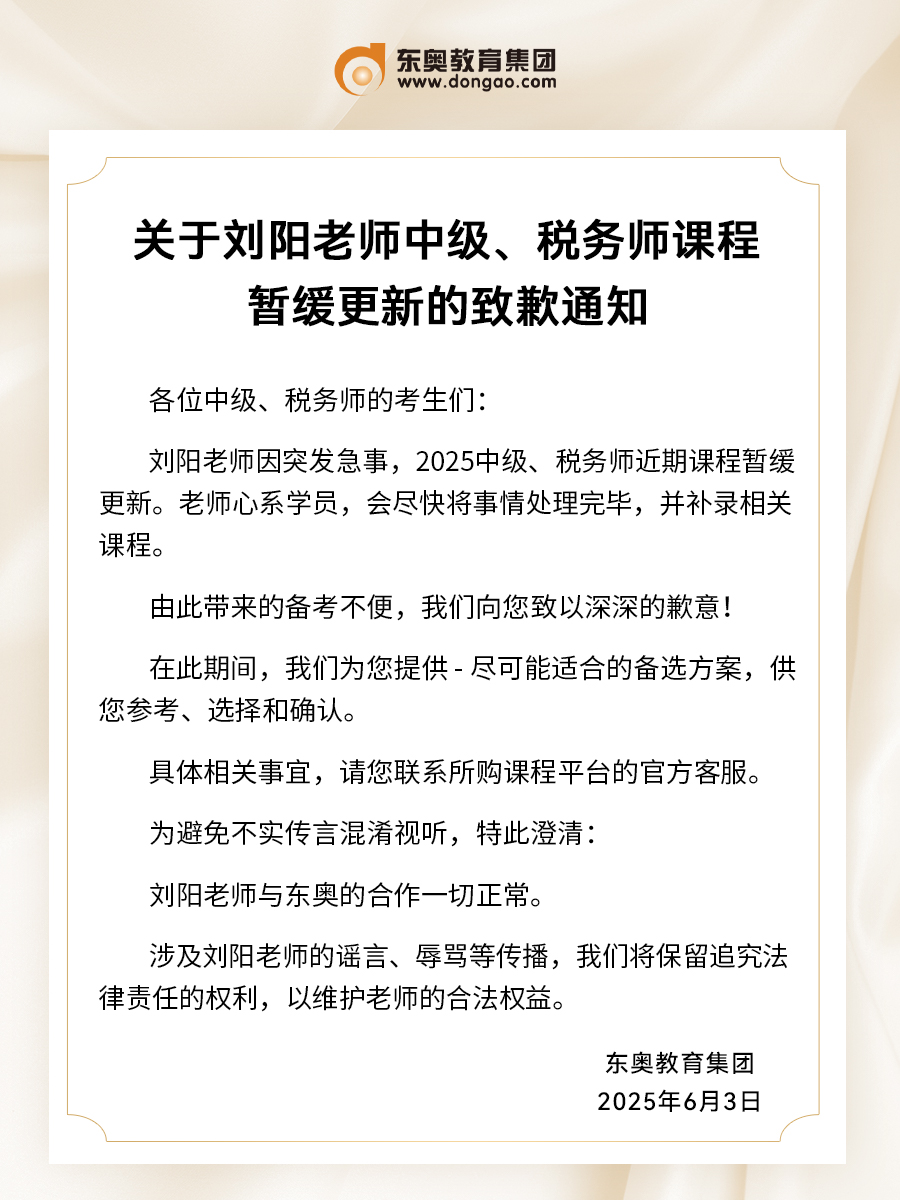 關(guān)于劉陽老師中級、稅務(wù)師課程暫緩更新的致歉通知