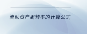 流動(dòng)資產(chǎn)周轉(zhuǎn)率的計(jì)算公式