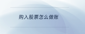 購(gòu)入股票怎么做賬