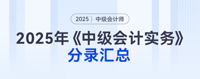 2025年《中級(jí)會(huì)計(jì)實(shí)務(wù)》分錄匯總，免費(fèi)下載速看！