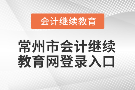 2025年常州市會計繼續(xù)教育網(wǎng)登錄入口